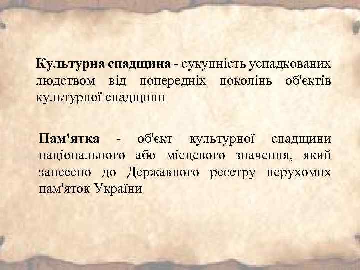 Культурна спадщина - сукупність успадкованих людством від попередніх поколінь об'єктів культурної спадщини Пам'ятка -