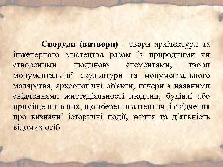  Споруди (витвори) - твори архітектури та інженерного мистецтва разом із природними чи створеними