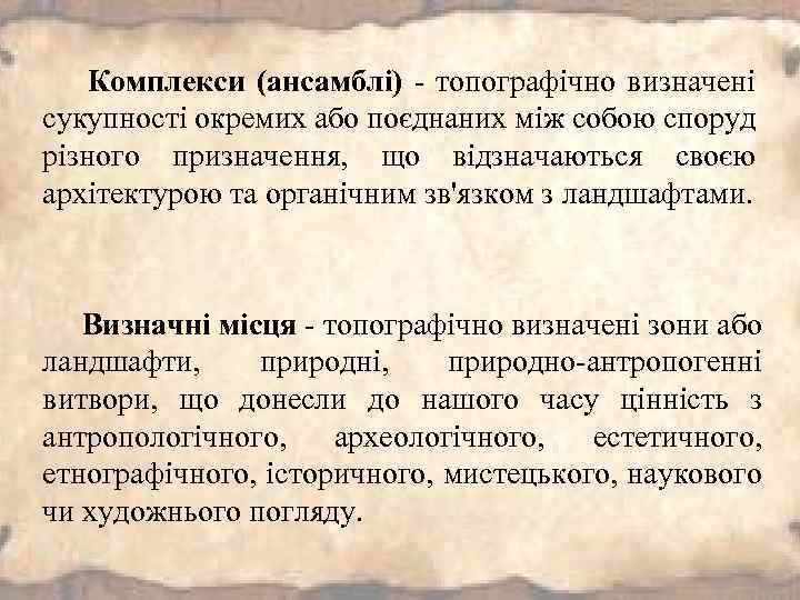 Комплекси (ансамблі) - топографічно визначені сукупності окремих або поєднаних між собою споруд різного