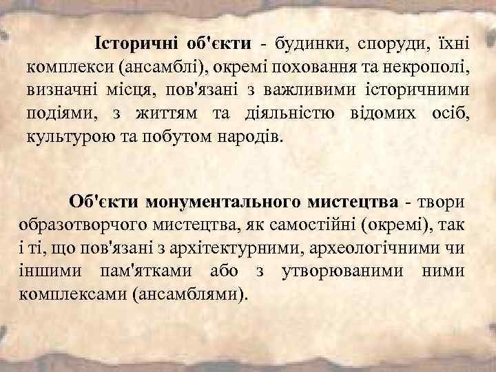 Історичні об'єкти - будинки, споруди, їхні комплекси (ансамблі), окремі поховання та некрополі, визначні місця,