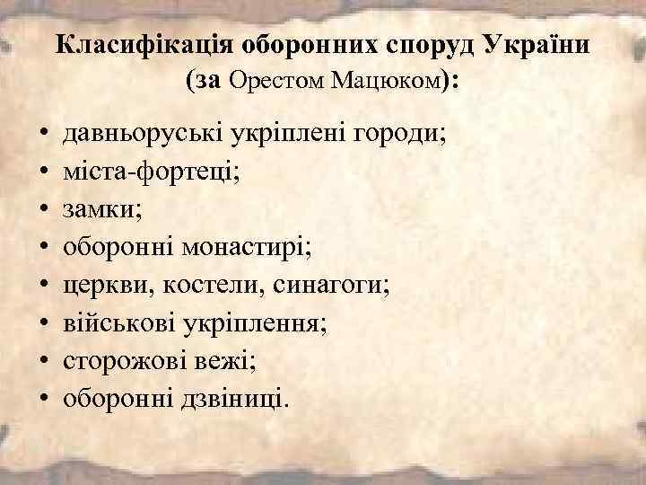 Класифікація оборонних споруд України (за Орестом Мацюком): • • давньоруські укріплені городи; міста-фортеці; замки;