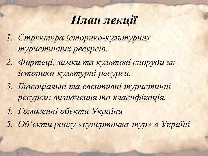План лекції 1. Структура історико-культурних туристичних ресурсів. 2. Фортеці, замки та культові споруди як