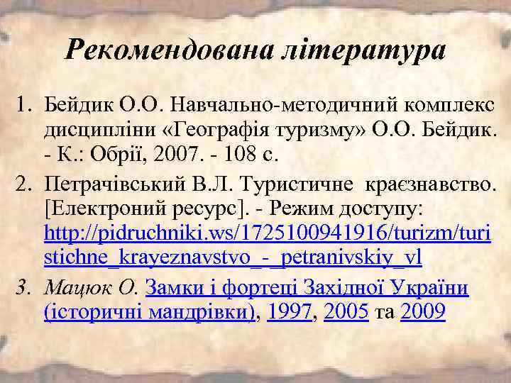 Рекомендована література 1. Бейдик О. О. Навчально-методичний комплекс дисципліни «Географія туризму» О. О. Бейдик.