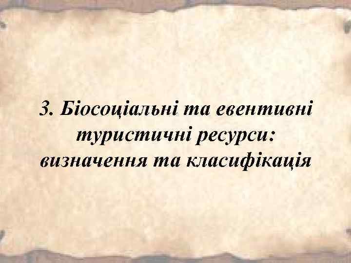 3. Біосоціальні та евентивні туристичні ресурси: визначення та класифікація 