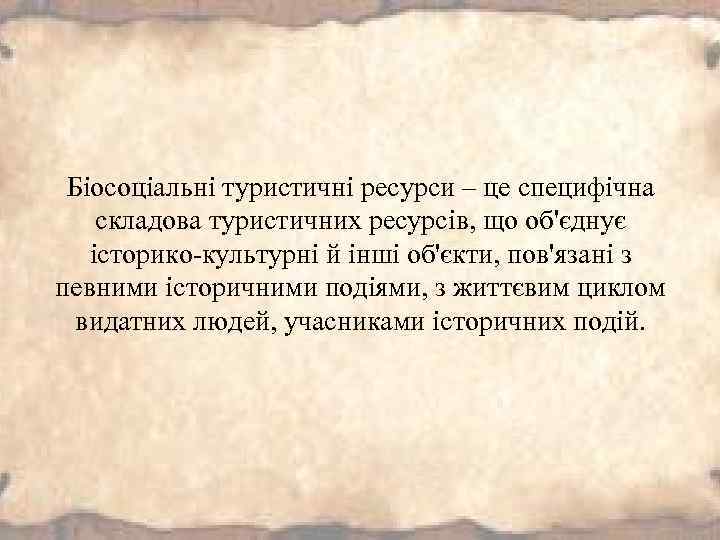 Біосоціальні туристичні ресурси – це специфічна складова туристичних ресурсів, що об'єднує історико-культурні й інші
