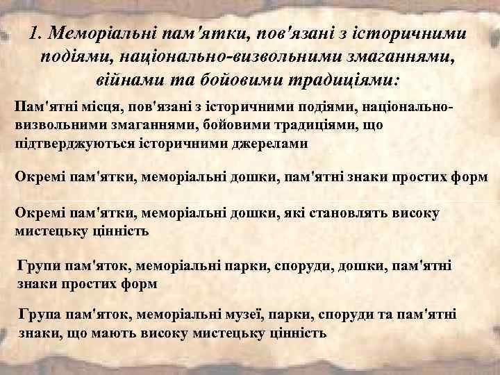 1. Меморіальні пам'ятки, пов'язані з історичними подіями, національно-визвольними змаганнями, війнами та бойовими традиціями: Пам'ятні