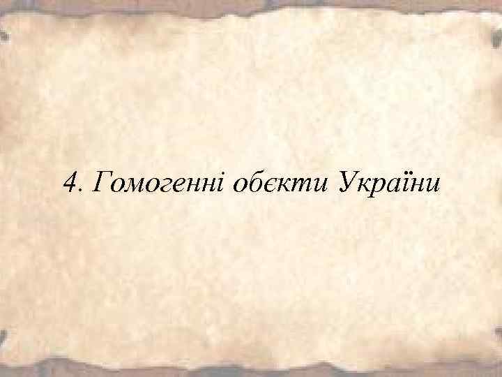 4. Гомогенні обєкти України 