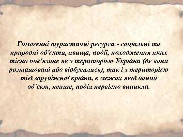 Гомогенні туристичні ресурси - соціальні та природні об'єкти, явища, події, походження яких тісно пов'язане