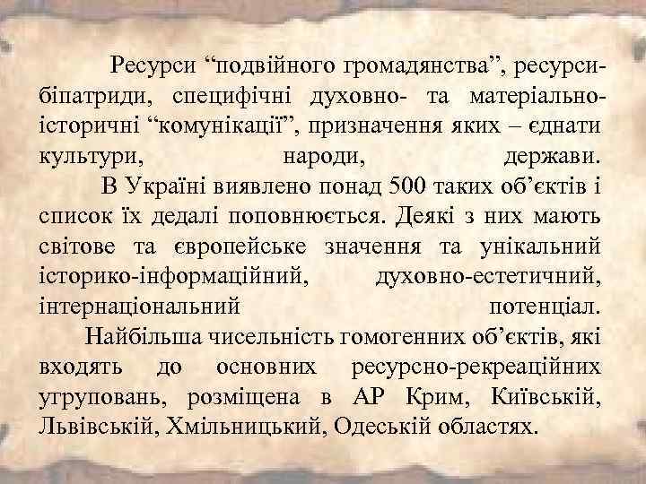  Ресурси “подвійного громадянства”, ресурсибіпатриди, специфічні духовно- та матеріальноісторичні “комунікації”, призначення яких – єднати