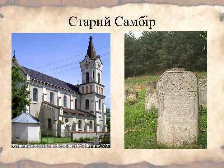 Старий Самбір 