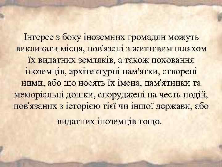 Інтерес з боку іноземних громадян можуть викликати місця, пов'язані з життєвим шляхом їх видатних