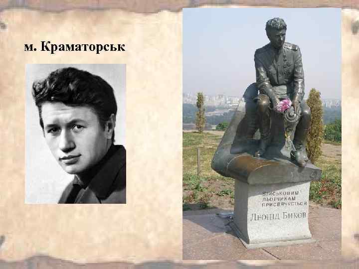 м. Краматорськ 