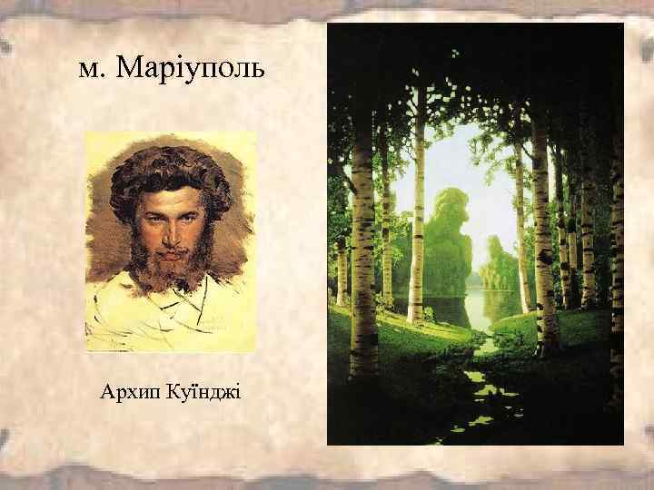 м. Маріуполь Архип Куїнджі 