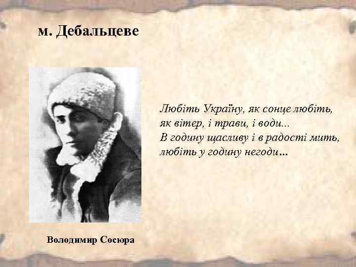 м. Дебальцеве Любіть Україну, як сонце любіть, як вітер, і трави, і води. .