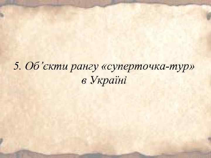 5. Об’єкти рангу «суперточка-тур» в Україні 
