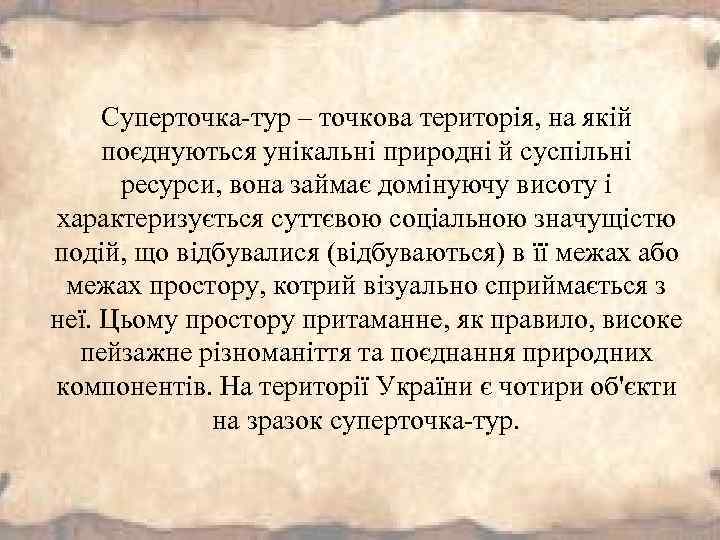 Суперточка-тур – точкова територія, на якій поєднуються унікальні природні й суспільні ресурси, вона займає