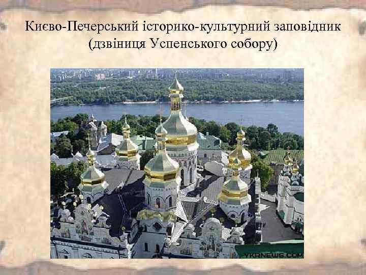 Києво-Печерський історико-культурний заповідник (дзвіниця Успенського собору) 
