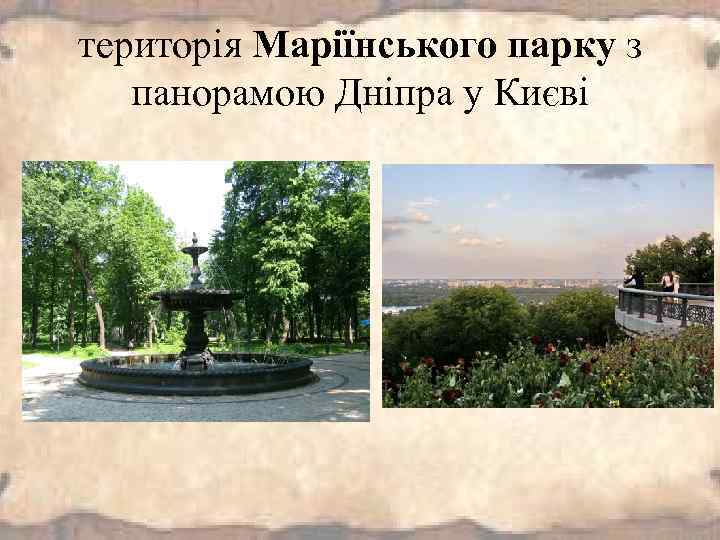територія Маріїнського парку з панорамою Дніпра у Києві 