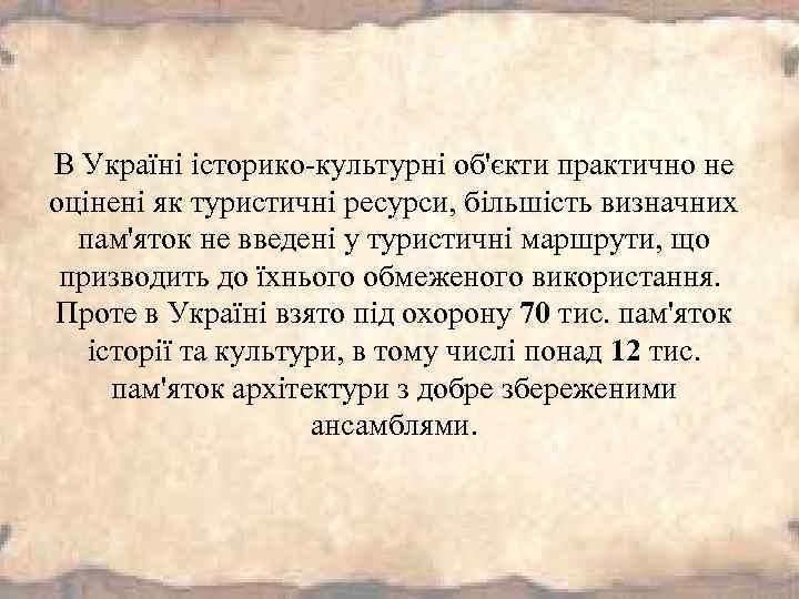 В Україні історико-культурні об'єкти практично не оцінені як туристичні ресурси, більшість визначних пам'яток не