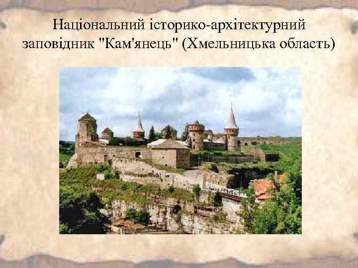 Національний історико-архітектурний заповідник 