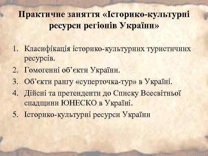 Практичне заняття «Історико-культурні ресурси регіонів України» 1. Класифікація історико-культурних туристичних ресурсів. 2. Гомогенні об’єкти