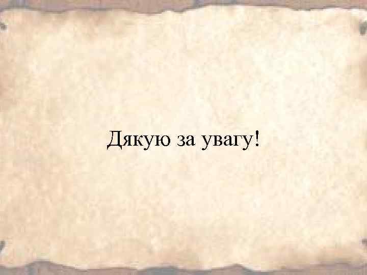 Дякую за увагу! 