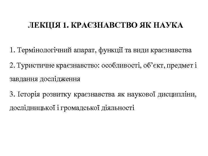 ЛЕКЦІЯ 1. КРАЄЗНАВСТВО ЯК НАУКА 1. Термінологічний апарат, функції та види краєзнавства 2. Туристичне