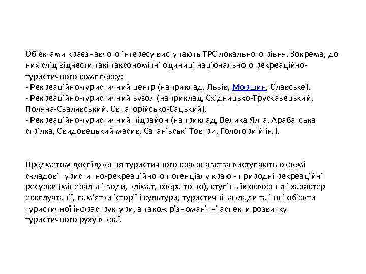 Об'єктами краєзнавчого інтересу виступають ТРС локального рівня. Зокрема, до них слід віднести такі таксономічні