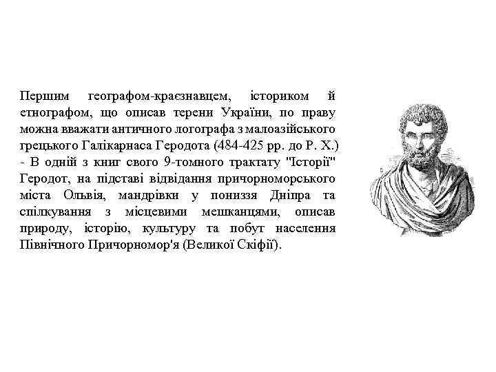 Першим географом-краєзнавцем, істориком й етнографом, що описав терени України, по праву можна вважати античного