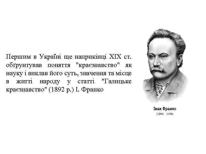 Першим в Україні ще наприкінці XIX ст. обґрунтував поняття 