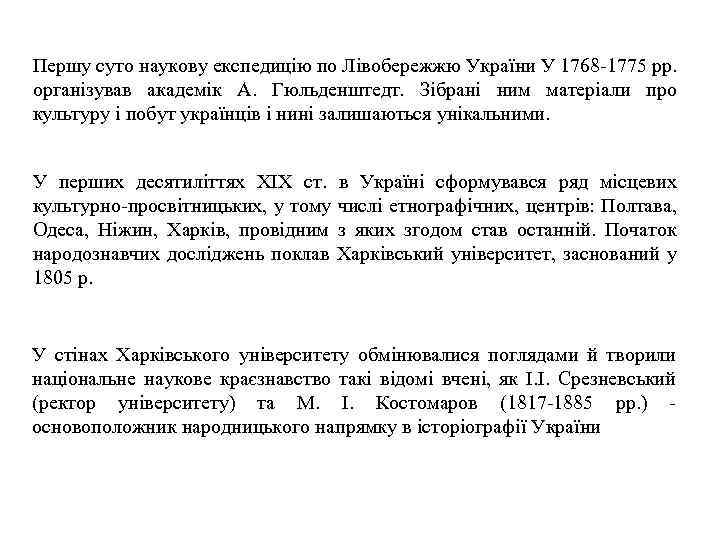 Першу суто наукову експедицію по Лівобережжю України У 1768 -1775 pp. організував академік А.