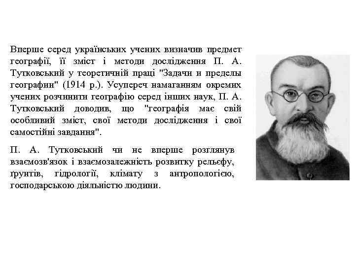 Вперше серед українських учених визначив предмет географії, її зміст і методи дослідження П. А.