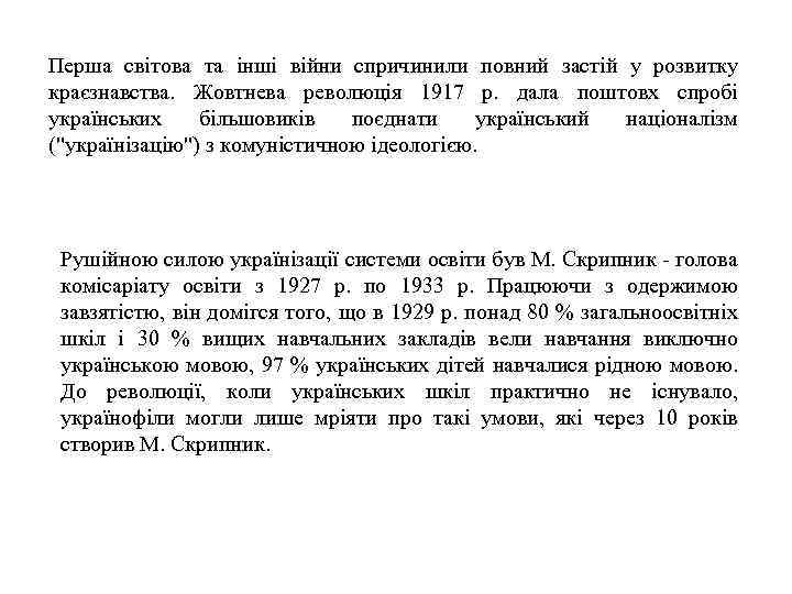 Перша світова та інші війни спричинили повний застій у розвитку краєзнавства. Жовтнева революція 1917