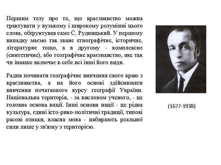 Першим тезу про те, що краєзнавство можна трактувати у вузькому і широкому розумінні цього