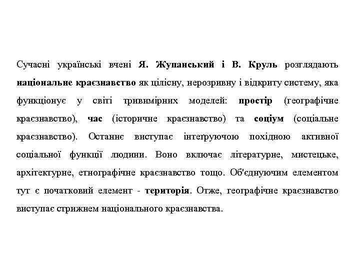 Сучасні українські вчені Я. Жупанський і В. Круль розглядають національне краєзнавство як цілісну, нерозривну