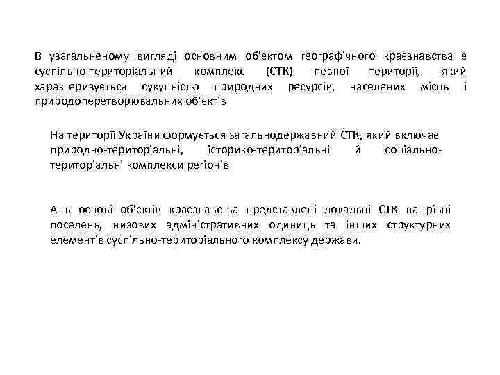 В узагальненому вигляді основним об'єктом географічного краєзнавства є суспільно-територіальний комплекс (СТК) певної території, який