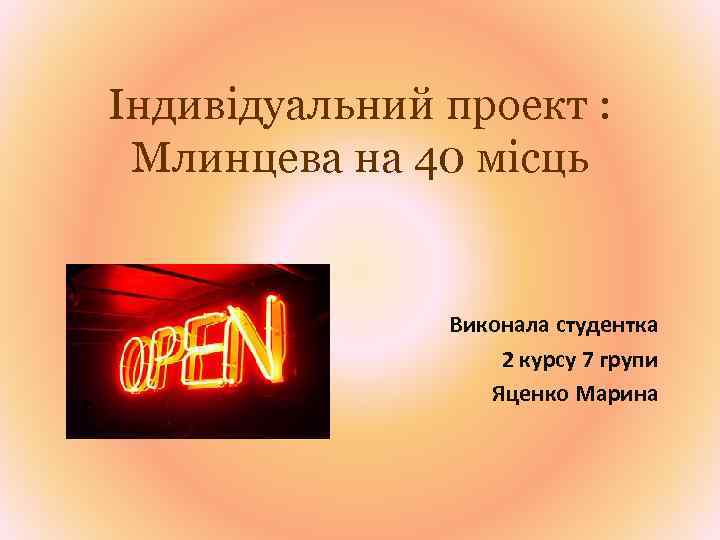 Індивідуальний проект : Млинцева на 40 місць Виконала студентка 2 курсу 7 групи Яценко