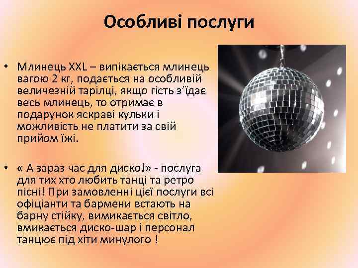 Особливі послуги • Млинець ХХL – випікається млинець вагою 2 кг, подається на особливій