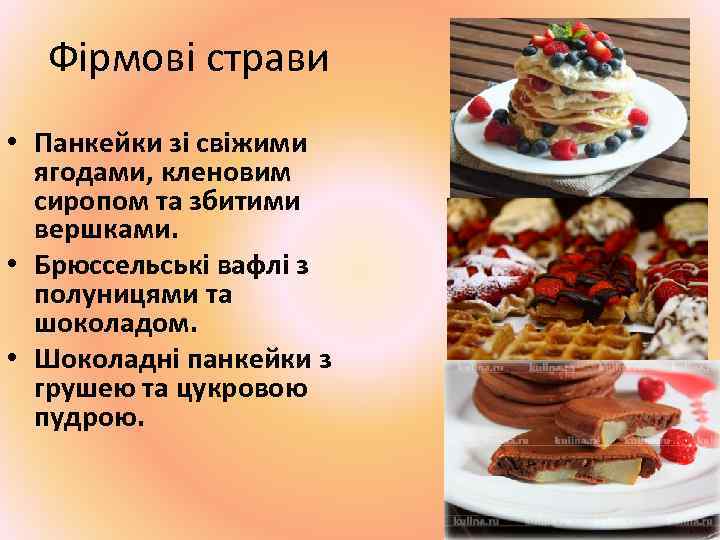 Фірмові страви • Панкейки зі свіжими ягодами, кленовим сиропом та збитими вершками. • Брюссельські