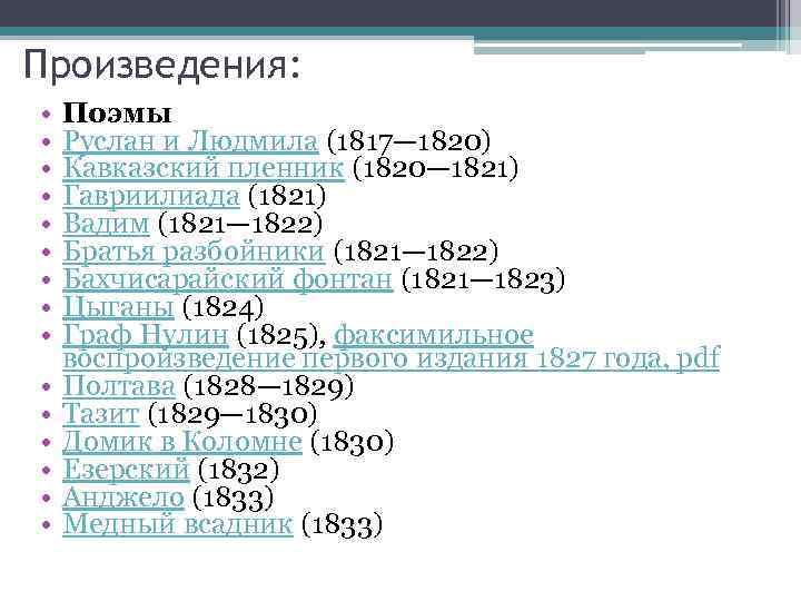 Произведения: • • • • Поэмы Руслан и Людмила (1817— 1820) Кавказский пленник (1820—