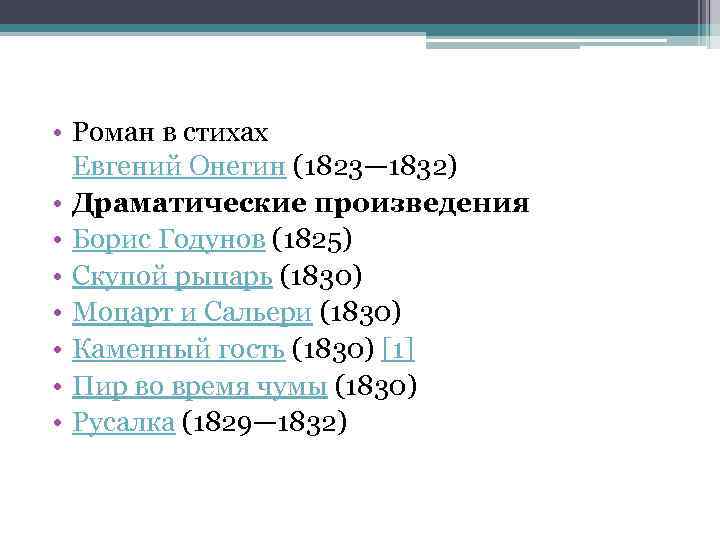  • Роман в стихах Евгений Онегин (1823— 1832) • Драматические произведения • Борис