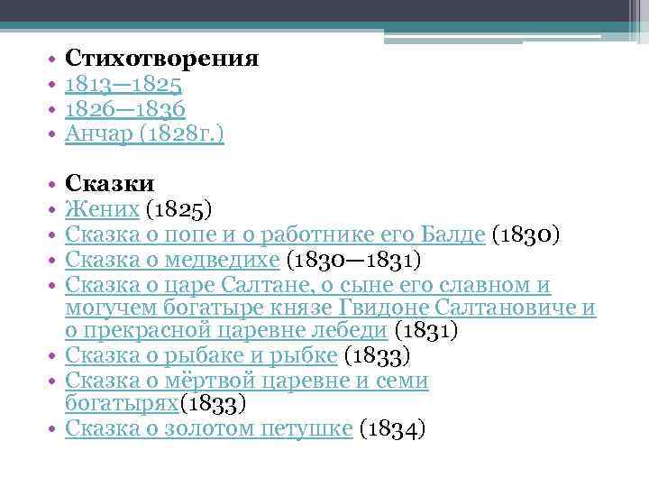  • • • Стихотворения 1813— 1825 1826— 1836 Анчар (1828 г. ) Сказки