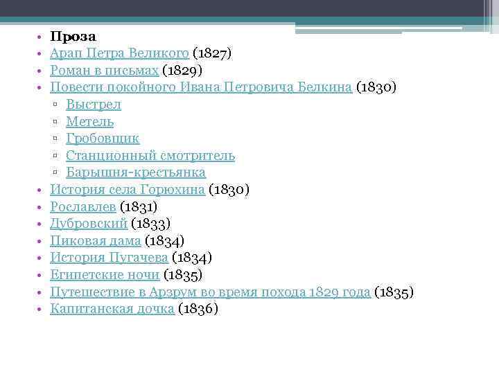  • • • Проза Арап Петра Великого (1827) Роман в письмах (1829) Повести