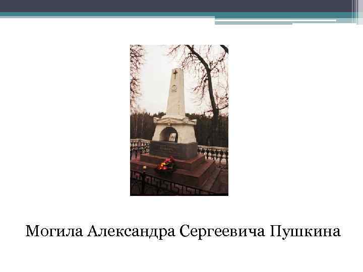  Могила Александра Сергеевича Пушкина 