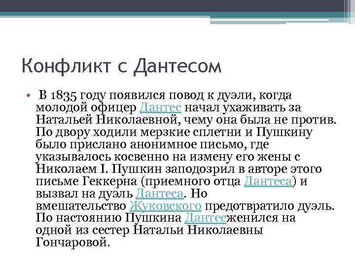 Конфликт с Дантесом • В 1835 году появился повод к дуэли, когда молодой офицер