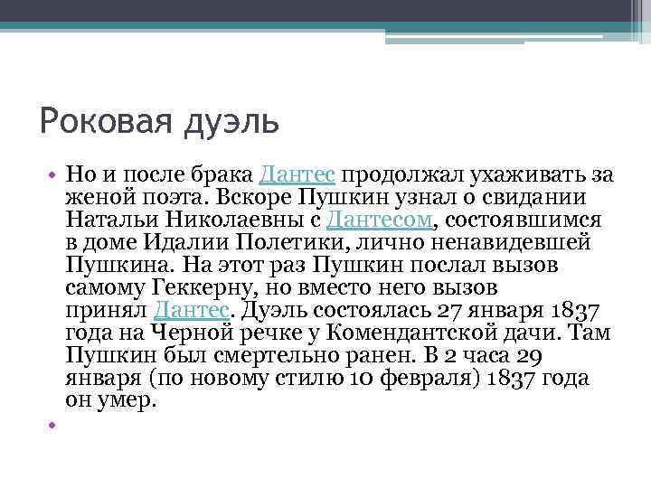 Роковая дуэль • Но и после брака Дантес продолжал ухаживать за женой поэта. Вскоре