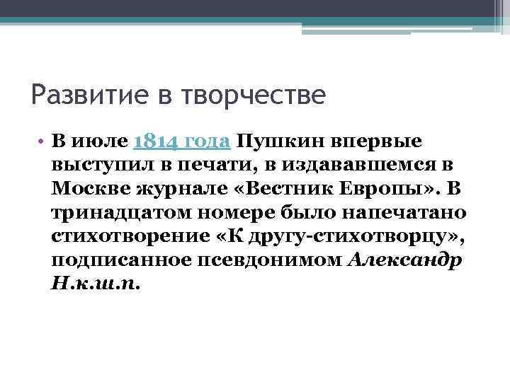 Развитие в творчестве • В июле 1814 года Пушкин впервые выступил в печати, в
