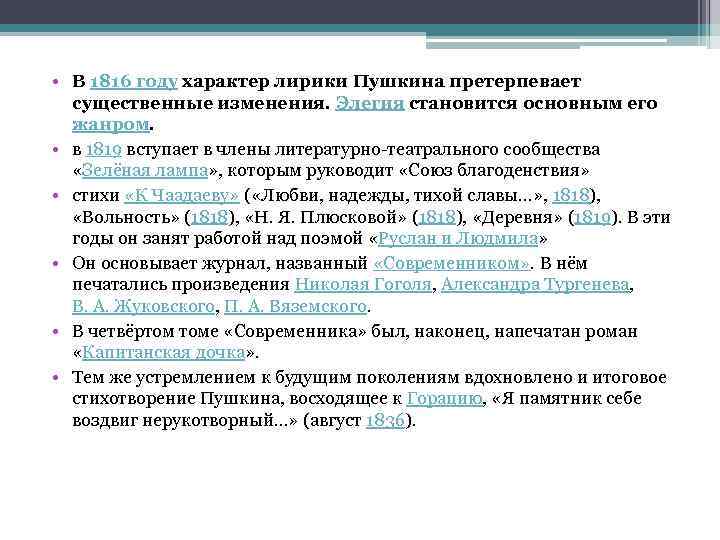  • В 1816 году характер лирики Пушкина претерпевает существенные изменения. Элегия становится основным