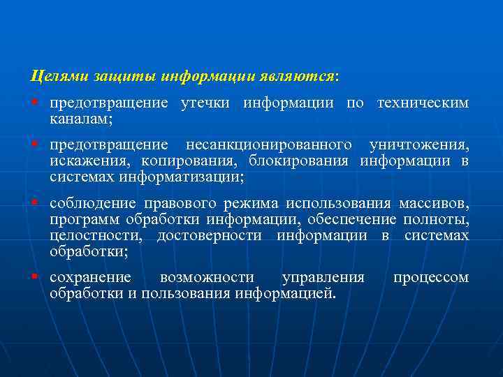 Целями защиты информации являются: § предотвращение утечки информации по техническим каналам; § предотвращение несанкционированного