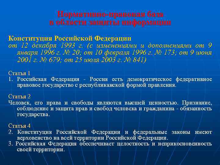 Нормативно-правовая база в области защиты информации Конституция Российской Федерации от 12 декабря 1993 г.